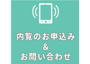 内覧申込み お問い合せ