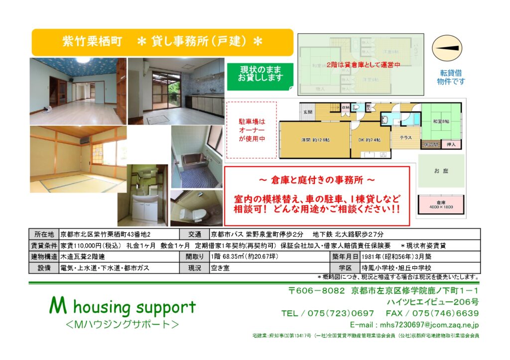 京都市北区トランクルームのＭＨＳ空室情報（紫竹栗栖町